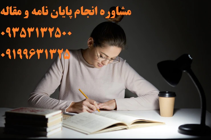 انجام پایان نامه تضمینی ❤️ 09353132500 ❤️ |  پایان نامه من بزرگترین سامانه تخصصی مشاوره پایان نامه در ایران